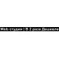 В 2 раза Дешевле
