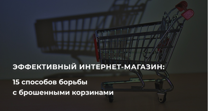 Эффективный интернет-магазин: 15 способов борьбы с брошенными корзинами в интернет-магазине