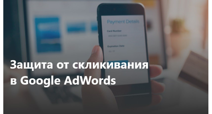 Защита от скликивания Adwords