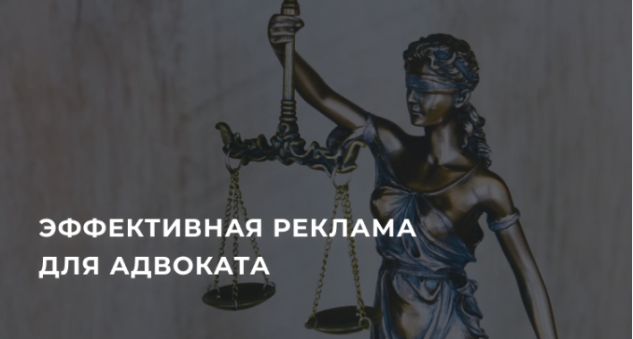 Эффективная реклама для адвоката
