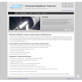 «Футеровка барабанов»