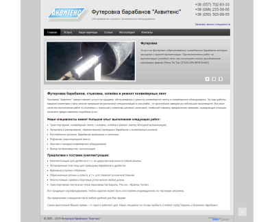 «Футеровка барабанов»