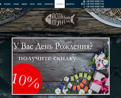 «Полный тунец»