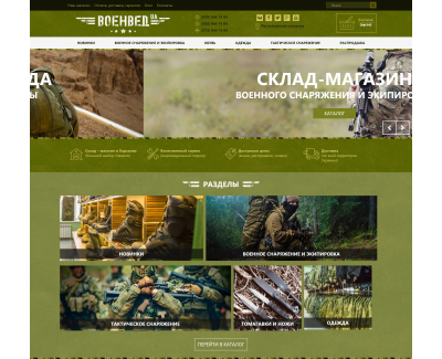 Интернет-магазин военного снаряжения ВОЕНВЕД