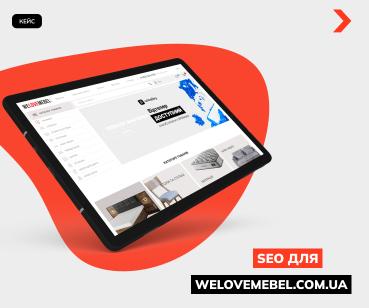 SEO просування для WeloveMebel