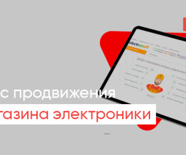 Кейс комплексного продвижения магазина электроники 