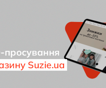 Кейс SEO-просування інтернет-магазину дитячого одягу Suzie.ua