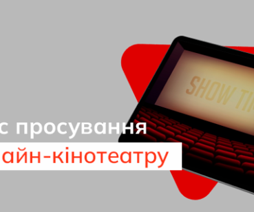 Кейс онлайн-кінотеатру: підняли на 10% кількість переходів 