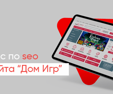 Как за 6 месяцев обойти «Розетку» в топе? Кейс «Дома игр» от Elit-Web