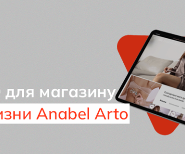Кейс SEO-просування інтернет-магазину Anabel Arto