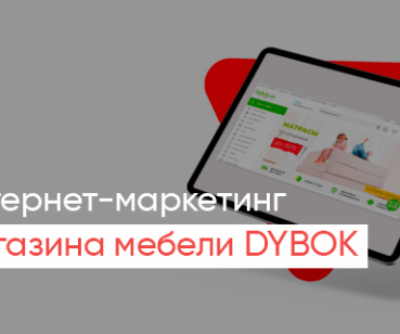 Кейс продвижения мебельного онлайн-магазина DYBOK