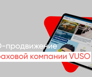 За полгода рост органики вдвое: кейс SEO-продвижения страховой VUSO