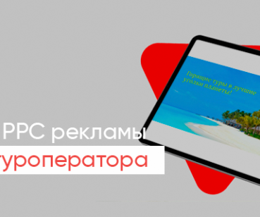 Кейс настройки РРС для известного туроператора