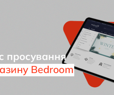 Кейс онлайн-магазину Bedroom: збільшили трафік з 0 до 1200