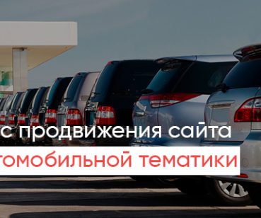 SEO сайта автомобильной тематики, выведение в ТОП по ключевым запросам
