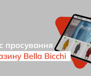 Як ми збільшили продажі в інтернет-магазині верхнього одягу Bella Bicchi 