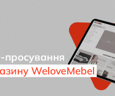 Кейс SEO-просування інтернет-магазину з продажу меблів WeloveMebel.com.ua