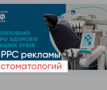 Настройка PPC рекламы для сети стоматологических клиник «Слален» и «Юта»