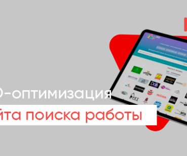 SEO-оптимизация сайта поиска работы
