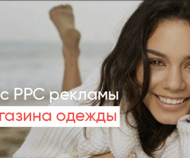 Новые заявки и лиды за счет PPC-рекламы для онлайн-магазина одежды