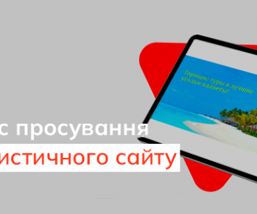Як збільшити в 15 разів трафік на туристичному ресурсі