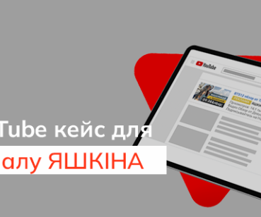 Як залучити 4+ тисяч підписників на YouTube: кейс просування каналу ЯШКІНА