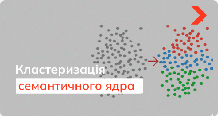 Кластеризація семантичного ядра: як підвищити ефективність SEO-просування