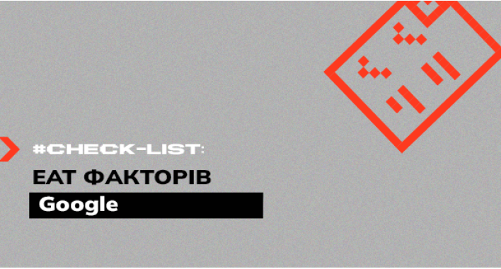 Підтвердження EAT факторів у Google: перелік для перевірки.