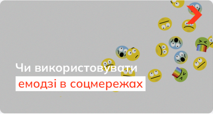Чи доцільно використовувати емодзі у соцмережах для підприємств із серйозним бізнесом?