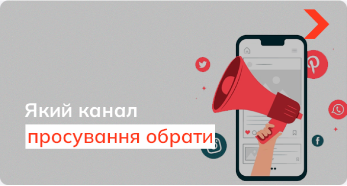 Який канал просування обрати для вашого бізнесу: експертні поради від ELIT-WEB