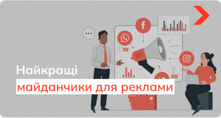 Рекомендації щодо вибору найефективніших майданчиків для розміщення реклами в інтернеті