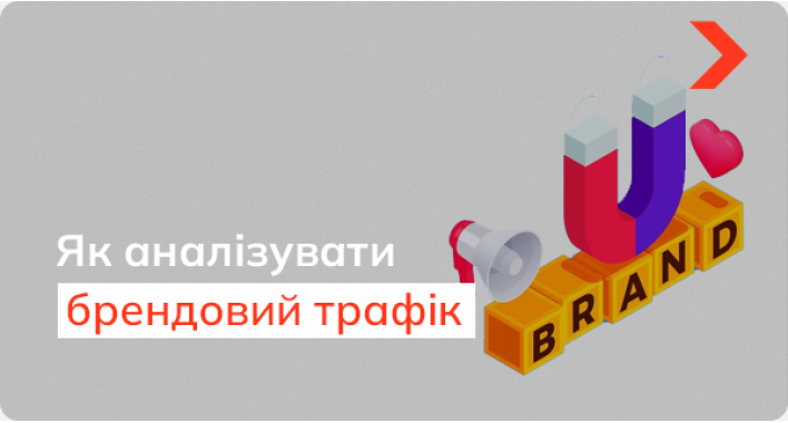 Брендовий трафік: як ефективно відстежувати його на вашому сайті