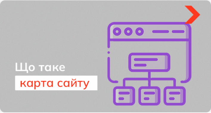 Що таке карта сайту і чому вона така важлива?