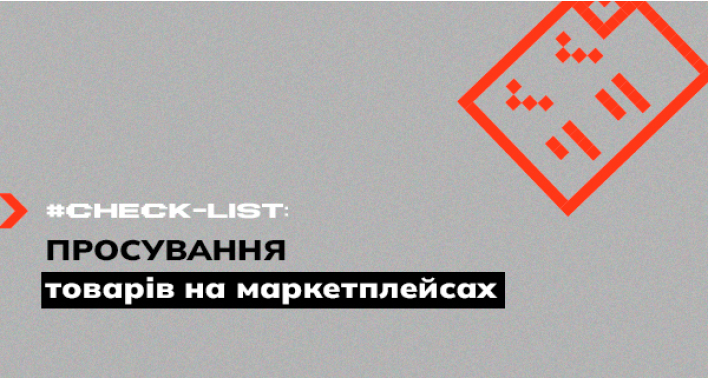 Чекліст для продавців з ефективного просування товарів на маркетплейсах