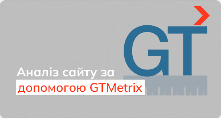 Аналіз сайту за допомогою GTMetrix: як правильно використовувати цей інструмент