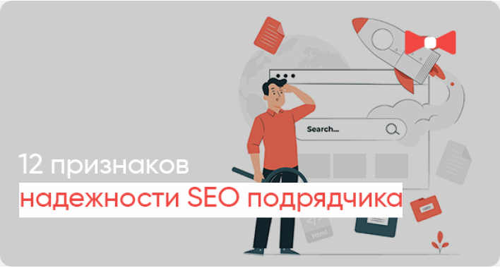 12 признаков надежности вашего SEO подрядчика