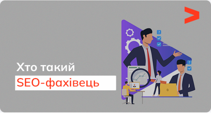 Обов'язки SEO-спеціаліста