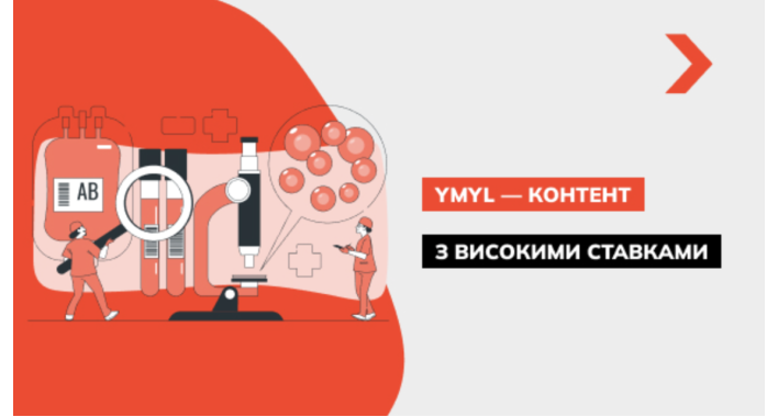 Як працювати з YMYL-контентом