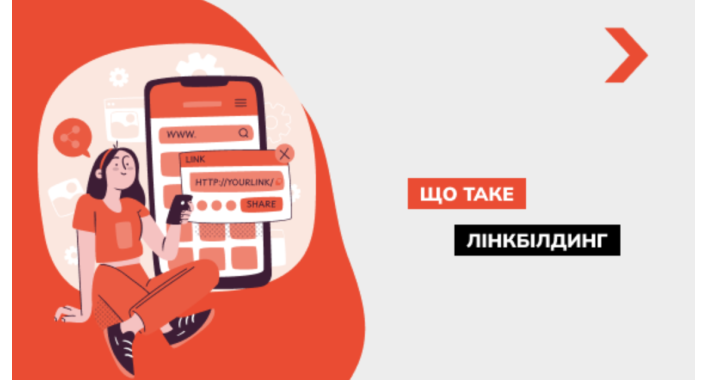 Що таке лінкбілдинг і як нарощувати масу посилань