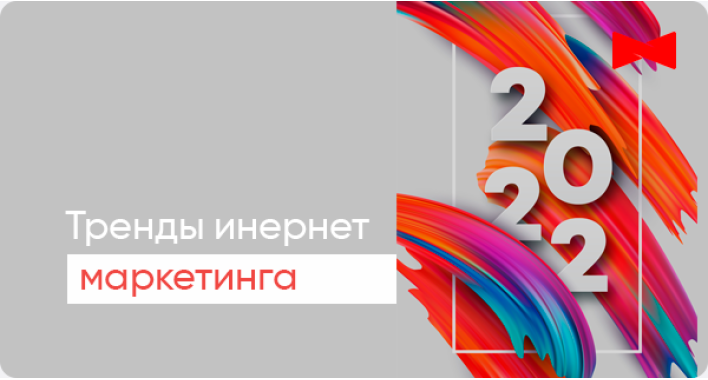 Разбор трендов digital-маркетинга 2022г от Elit-Web