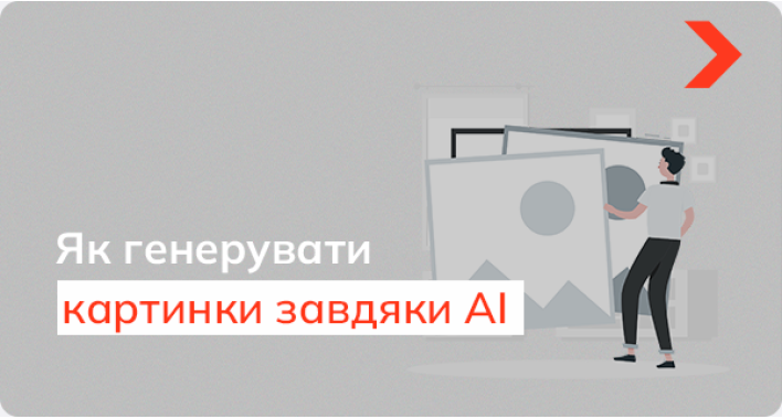 Як створювати зображення з використанням штучного інтелекту