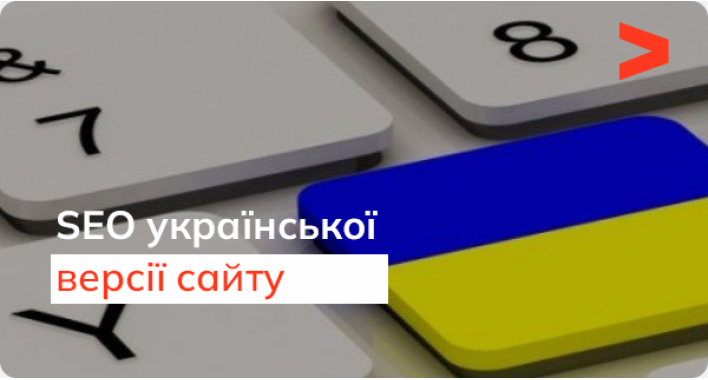 Просуваємо українську версію сайту: основні нюанси та особливості