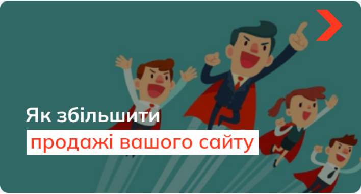 6 тактик, які збільшать продажі вашого сайту