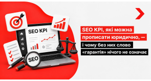 SEO KPI, які можна прописати юридично, — і чому без них слово «гарантія» нічого не означає