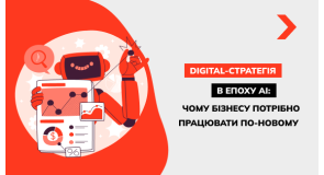 Digital-стратегія в епоху AI: чому бізнесу потрібно працювати по-новому