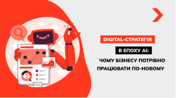 Digital-стратегія в епоху AI: чому бізнесу потрібно працювати по-новому
