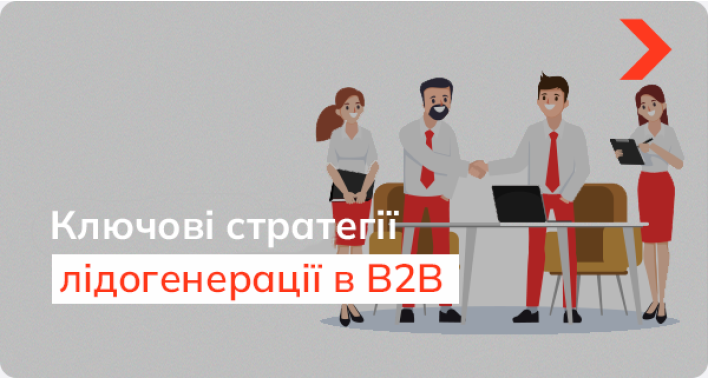 Ключові стратегії B2B генерації лідів через інтернет