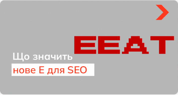 Що таке EEAT фактори ранжування