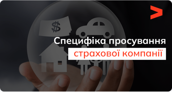 Специфіка просування страхової компанії: 5 порад і 2 кейси