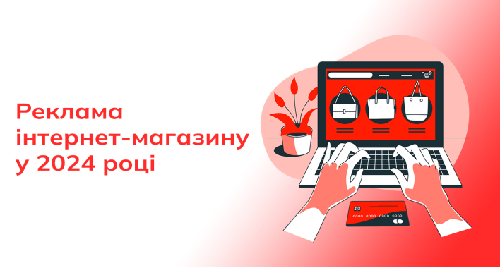 З чого розпочати рекламу, якщо в тебе інтернет-магазин: 5 базових порад у 2024 році